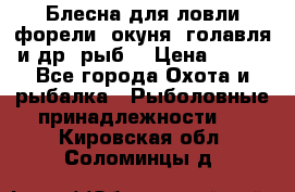 Блесна для ловли форели, окуня, голавля и др. рыб. › Цена ­ 130 - Все города Охота и рыбалка » Рыболовные принадлежности   . Кировская обл.,Соломинцы д.